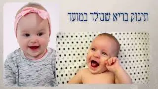 שינה בטוחה לתינוק