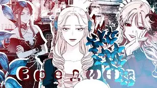 ❪ mmv ❫ manga mix | вредина