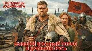 АУДИОКНИГА: Бывший военный попал в Древнюю Русь. ПОПАДАНЦЫ