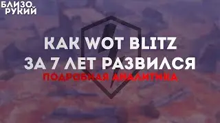 РАЗВИТИЕ WOT BLITZ ЗА 7 ЛЕТ | БлизоРукий