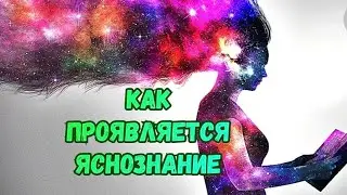 Яснознание признаки |  Яснознание что это | Как проявляется яснознание | Как развить яснознание