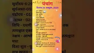आज का पंचांग 26अक्टूबर 2024 #panchang#aajkapanchang #dainikpanchang #pradoshkaaltime #abhijeetmuhurt