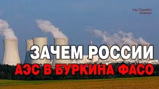 Четыре причины и бонус почему РФ решила строить АЭС в одной из беднейших стран мира