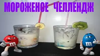 Мороженое ЧЕЛЛЕНДЖ или Ice Cream Challenge