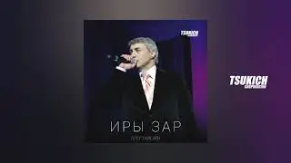 Олег Тайсаев - Ма киндздзон кизга