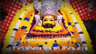 प्राचीन श्याम कुंड मंदिर खाटूश्यामजी | Prachin shyam kund mandir khatushyamji | Capture Culture