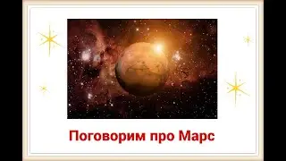 Транзит Марса по знаку Рак 20.10.24 - 6.06.25 . Рекомендации астролога Светланы Будиной