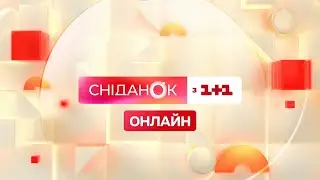 Сніданок з 1+1 Онлайн! 11 квітня 2022 року