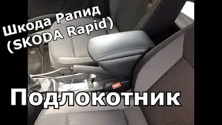#ПроАВТО  - Подлокотник на Шкода Рапид (SKODA Rapid)