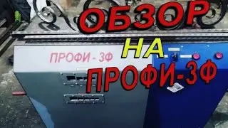 обзор на станок для холодной ковки ПРОФИ-3Ф. КУЗНЕЧНЫЙ СТАНОК ПРОФИ-3Ф
