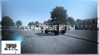 Серьёзные игры на Тушино TSG (44)