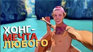 Хонг. Экскурсия из Ао Нанга в рай. Таиланд. Краби.
