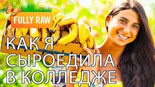 Денег мало, а сыроедить хочется! Как я сыроедила в колледже.