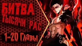 Озвучка манги | Битва тысячи рас: Страж, оставшийся в тылу | Главы 1-20