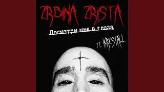 Посмотри мне в глаза