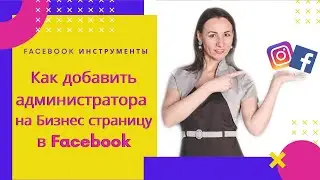Как добавить администратора на Бизнес страницу в Facebook