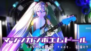 [MMD] Machine Gun Poem Doll / feat.YYB #HatsuneMiku NT
