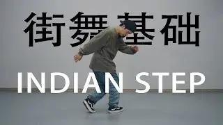 【这个老师好会教】Indian Step丨HIPHOP基础元素