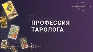 Вебинар "Профессия Таролога"