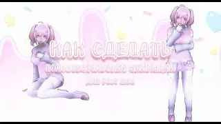 КАК СДЕЛАТЬ ПОЛЬЗОВАТЕЛЬСКИЕ АНИМАЦИИ ДЛЯ ОС В YANDERE SIMULATOR? (С POSE MODE)