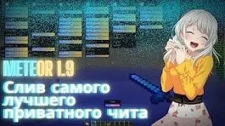 ДОЛГОЖДАННАЯ ОБНОВА 2.0!?СЛИВ ПРЕМ ВЕРСИИ МЕТЕОР CLIENT СЛИВ  МОЕГО ПРИВАТ КФГ|METEOR ЛУЧШИЙ ФРИ ЧИТ