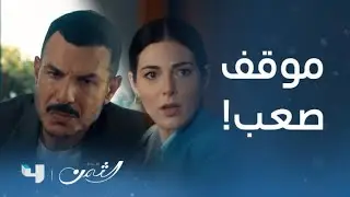 مسلسل الثمن | الحلقة 1 الأولى | موقف صعب كادت أن تتعرض له سارة لولا تدخل كرم