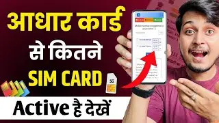 Aadhar Card se kitne sim link hai kaise pata kare | aadhar se kitne sim chalu hai kaise pata kare