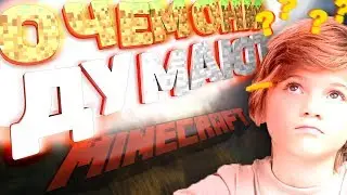 ТИПИЧНЫЕ МАЙНКРАФТЕРЫ И О ЧЕМ ОНИ ДУМАЮТ ??7?? МАЙНКРАФТ /\ MineCraft