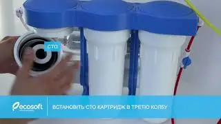 Як замінити картриджі в фільтрі зворотного осмосу Ecosoft P'URE AquaCalcium
