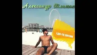 Александр Шломан Где-то лето