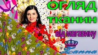огляд ТКАНИНИ весна-літо 2023 від магазину Занна