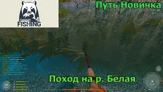 Русская рыбалка 4 - Ищем хариуса и форель на р.Белая
