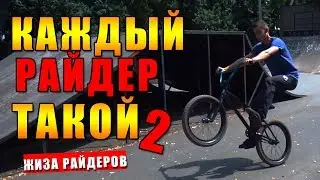 Каждый райдер (велосипедист) такой 2/ Смешное видео - скетч / Жиза на BMX / БМХ