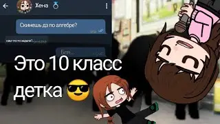пов: 10 класс ✨