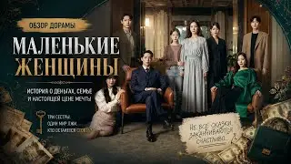 обзор дорамы МАЛЕНЬКИЕ ЖЕНЩИНЫ