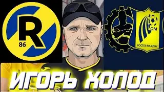 Игорь Холод РостСельмаш FanID Карпин Ростов Фанаты Шиза Ерёменко Сочи Ротор Бердыев Карасёв Гацкан