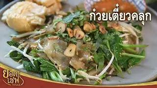 ก๋วยเตี๋ยวคลุก Wide Noodles mixed with Sweet Black Sauce I ยอดเชฟไทย (02-11-24)