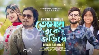 Tomai Buke Jariye | তোমায় বুকে জড়িয়ে |Akash Mahmud & Bristi Rahman|Teaser|Releasing17February7:00PM|