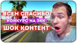 КОНКУРС НА 3кк?! || НАШЁЛ ВИРТЫ И ПОШЁЛ В CASINO / +РОЗЫГРЫШ GTA/SAMP!