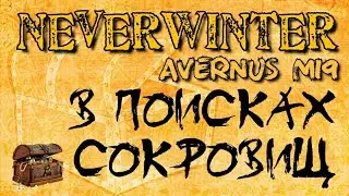 NEVERWINTER M19 💢 В НАДЕЖДЕ ВЫБИТЬ ПУХИ 💢 STREAM