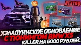 ХЭЛЛОУИНСКОЕ ОБНОВЛЕНИЕ ( NEXTRP )|ТЮНИНГ BMW X5 KILLER НА 5000 РУБЛЕЙ|