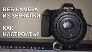 Веб-камера из зеркалки. Как настроить?