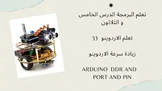 الدرس 35: زيادة سرعة الكتابة و القراءة  في الاردوينو arduino uno registres avr DDR and PORT and PIN