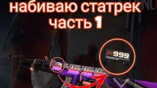 набиваю статрек на калаше часть(1)