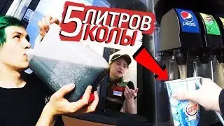 НАЛИЛ 5 ЛИТРОВ КОЛЫ В ВЕДРО / ЗЛАЯ КАССИРША В БУРГЕР КИНГ