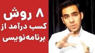 معرفی ۸ روش کسب درآمد از برنامه نویسی، طراحی وب، گرافیک و...