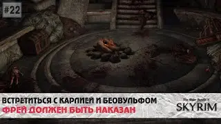 Skyrim SE (модный) #22 | Найти и наказать предателя