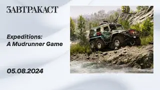 Expeditions: A MudRunner Game (ПК) - Стрим Завтракаста