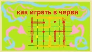 Как играть в червей? Бумагплэй! Настольная игра черви!