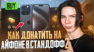 КАК ДОНАТИТЬ В СТАНДОФФ 2 НА АЙФОНЕ, ДЕШЕВЛЕ ЧЕМ В ИГРЕ!? Как задонатить в Standoff 2 на iphone